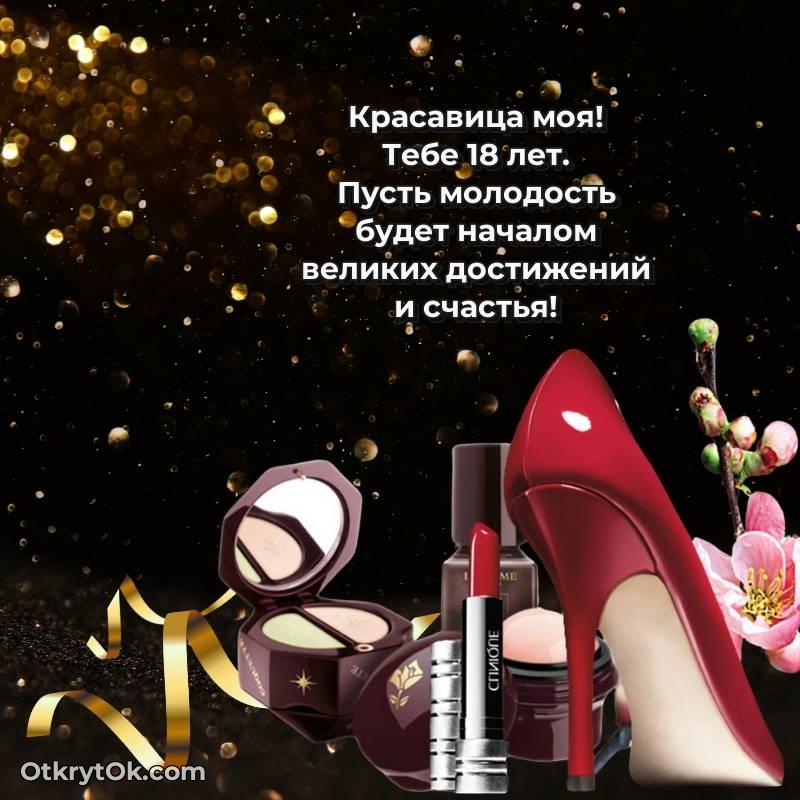 красивое Поздравительная картинка Девушке на 18 лет