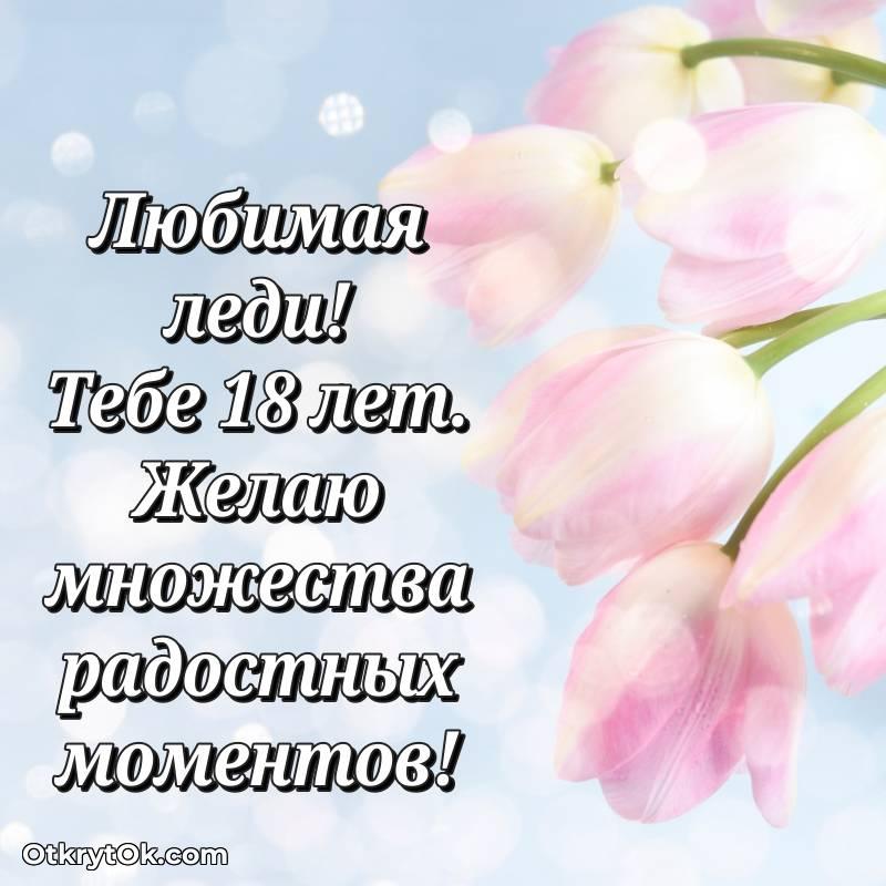 Поздравительная картинка Девушке на 18 лет