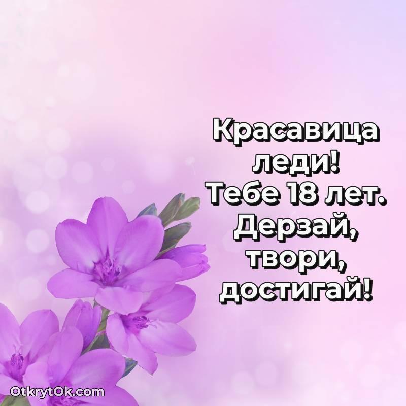 Картинка прикольная Девушке на 18 лет — оригинальное