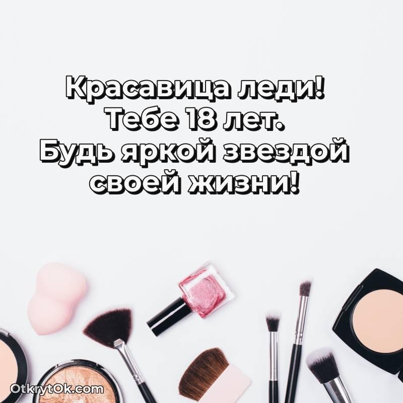 красивое Девушке на 18 лет открытка