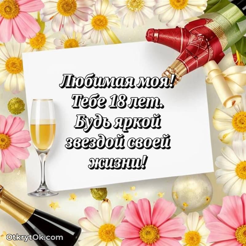 стильное Праздничная открытка Девушке 18 лет