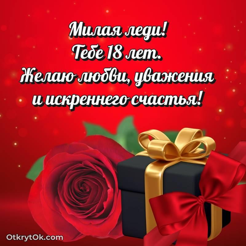 Картинка прикольная Девушке на 18 лет