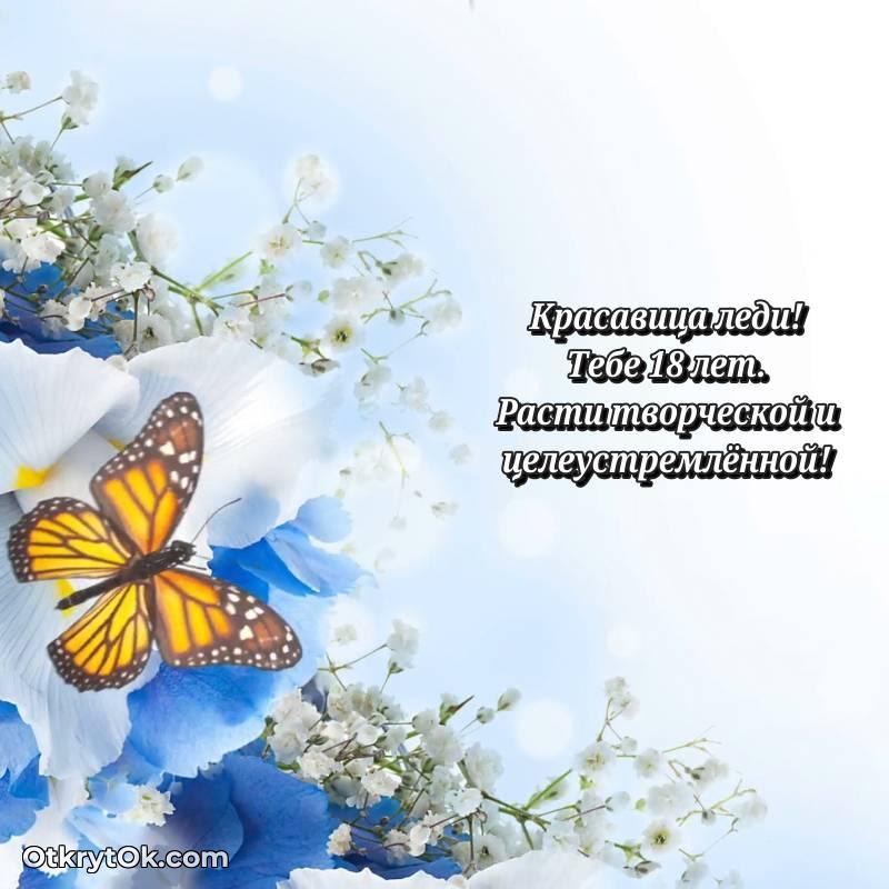 Девушке на 18 лет открытка