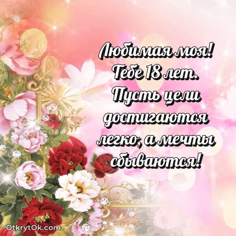 Праздничная открытка Девушке 18 лет