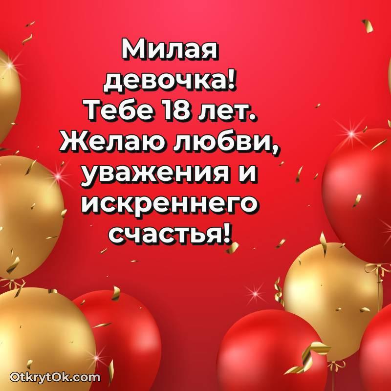 Иллюстрация Девушке на 18 лет — милое