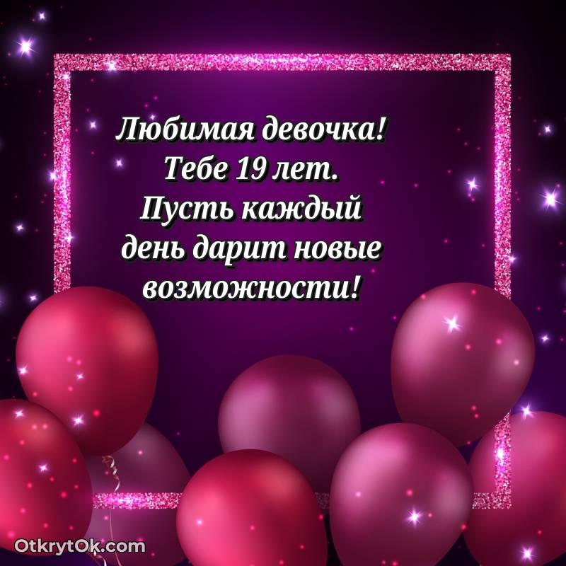 красивое Девушке открытки на 19 лет
