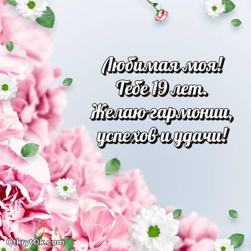 Скачать открытку Девушке с юбилеем на 19 лет — стильное