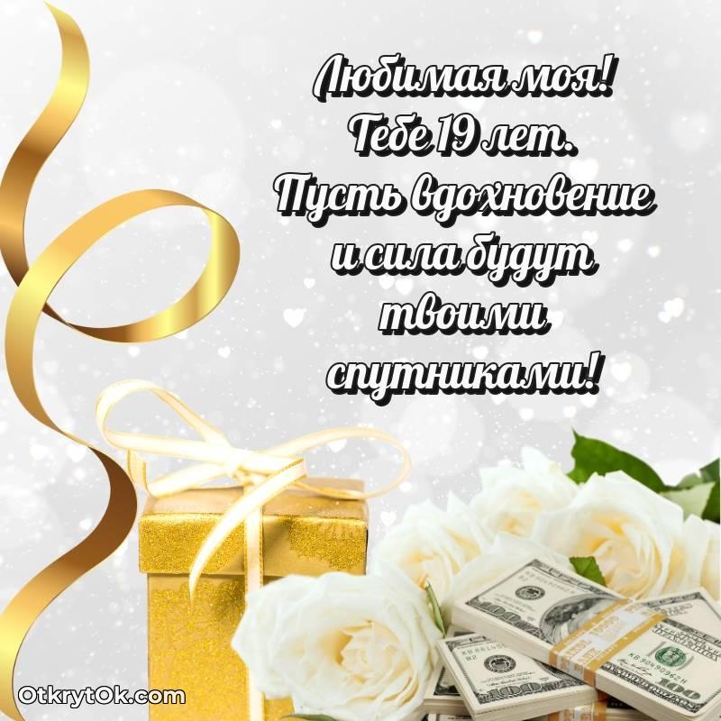 Девушке открытки на 19 лет