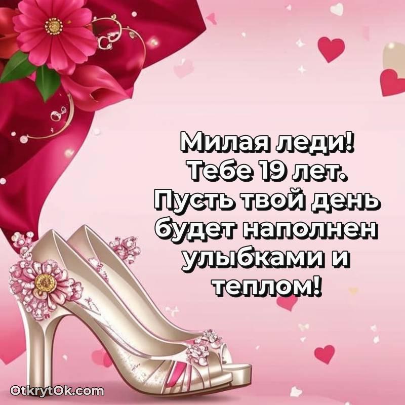 Праздничная открытка Девушке 19 лет