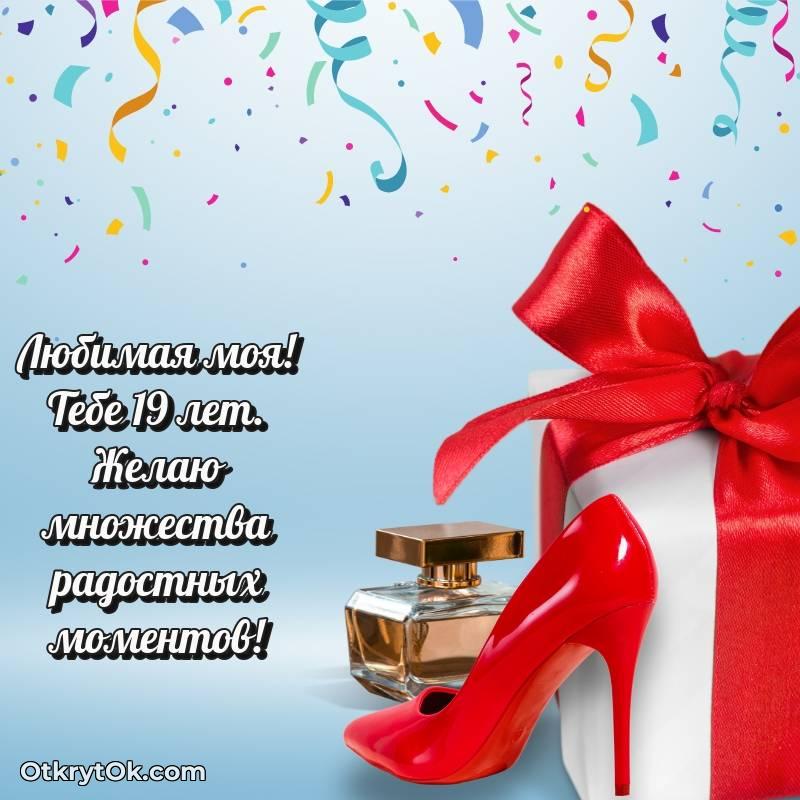 красивое С днем рождения Девушке открытки на 19 лет