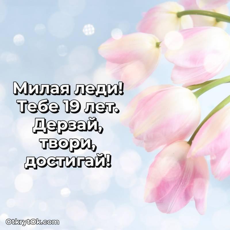 Красивое поздравление Девушке 19 лет