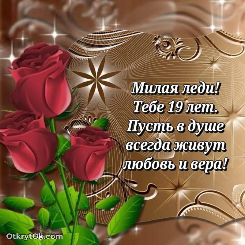милое Красивое поздравление Девушке 19 лет