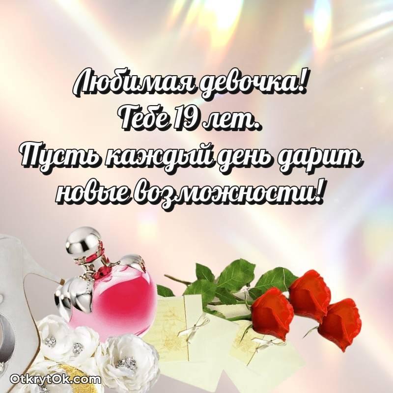 С днем рождения Девушке открытки на 19 лет