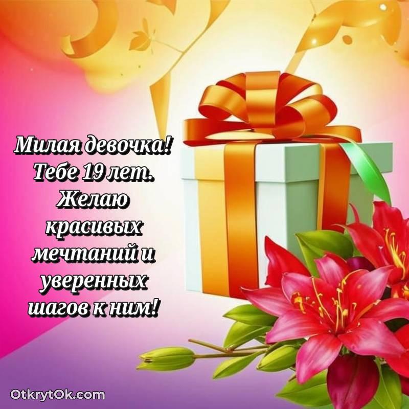 необычное Открытка Девушке на 19 лет
