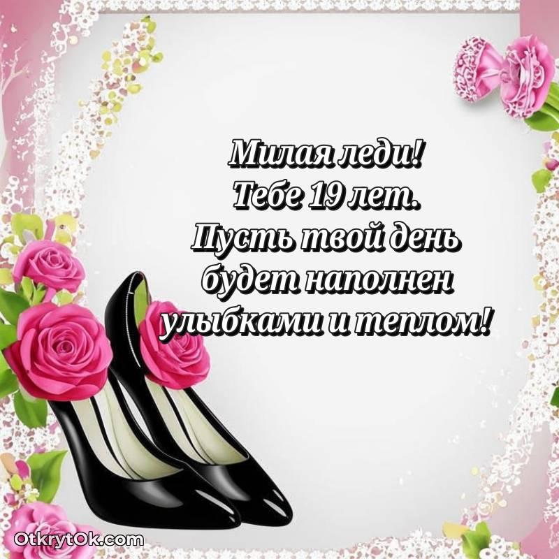 Скачать открытку Девушке с юбилеем на 19 лет