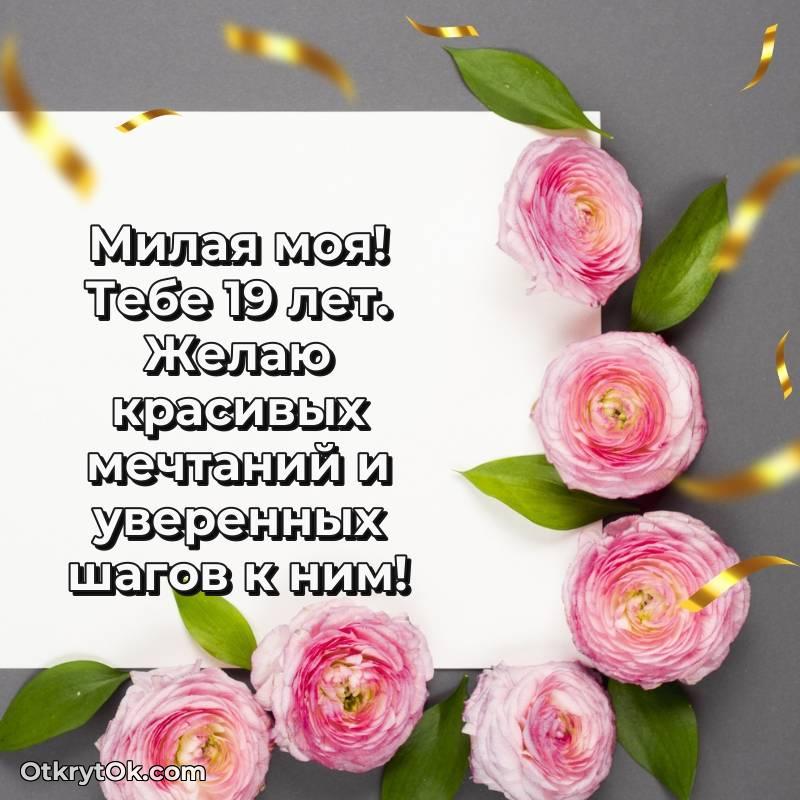 Открытка Девушке на 19 лет