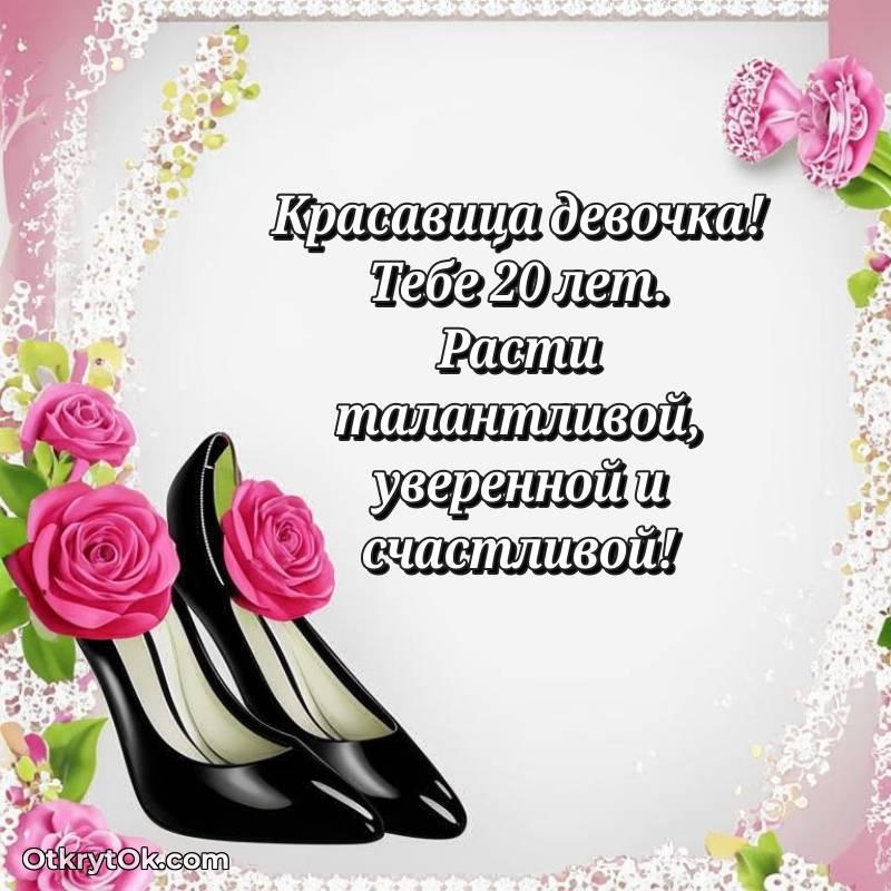 С днем рождения Девушке открытки на 20 лет