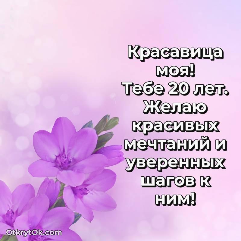 оригинальное Открытка Девушке на 20 лет