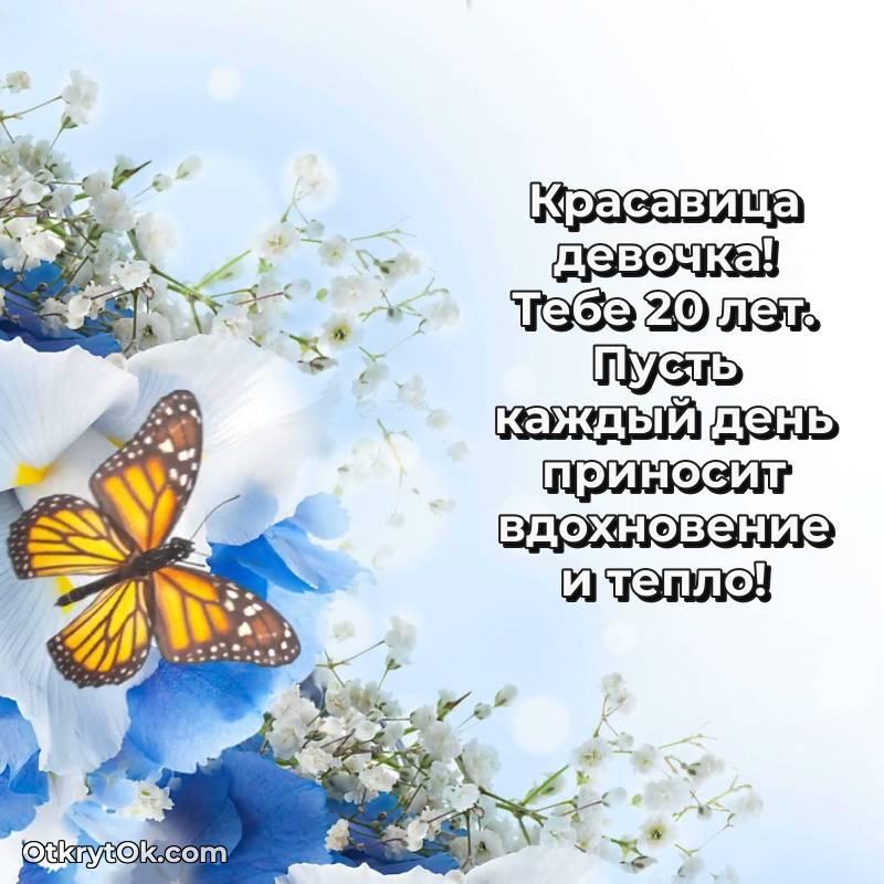 красивое Поздравительная картинка Девушке на 20 лет