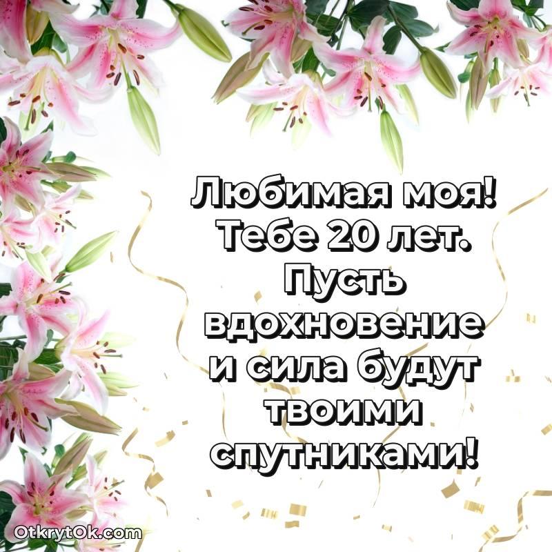 Красивое поздравление Девушке 20 лет