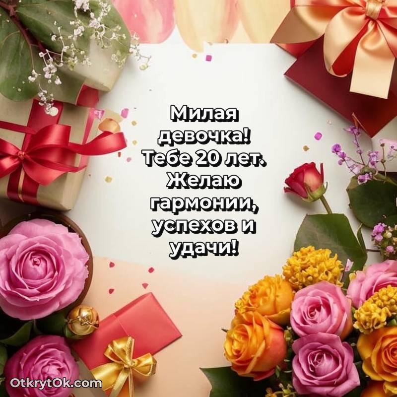Скачать открытку Девушке с юбилеем на 20 лет