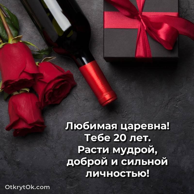 Скачать открытку Девушке с юбилеем на 20 лет — трогательное