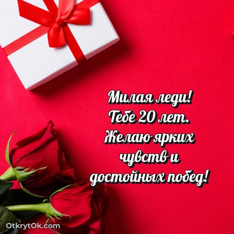 Девушке открытки на 20 лет