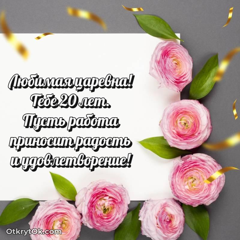 Праздничная открытка Девушке 20 лет