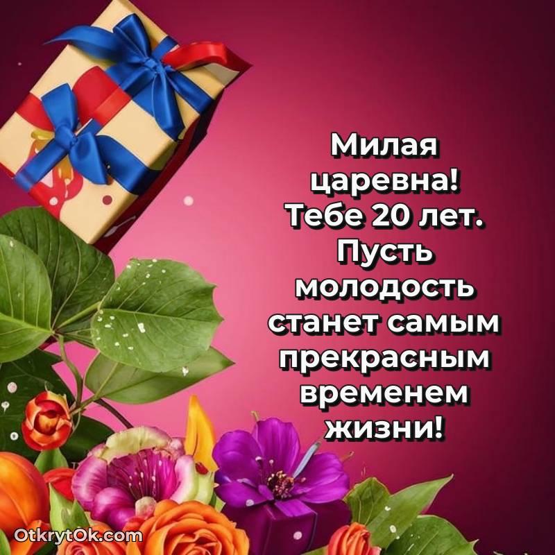 Открытка Девушке на 20 лет