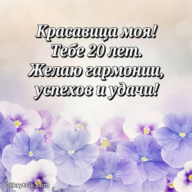 красивое Праздничная открытка Девушке 20 лет