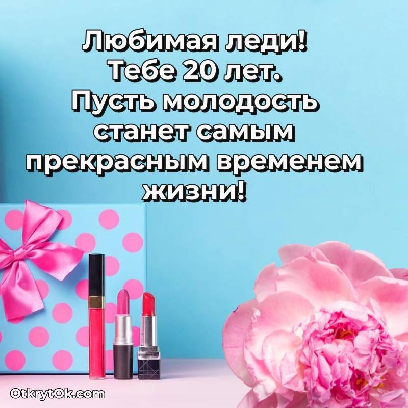 Девушке на 20 лет открытка