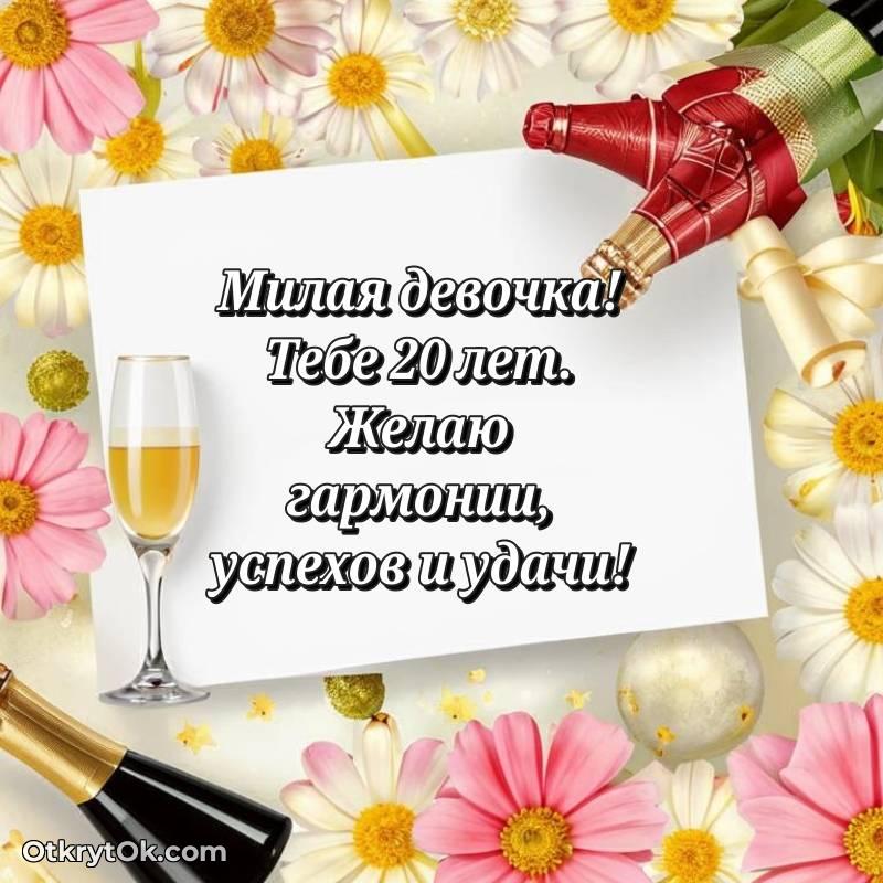 оригинальное Девушке на 20 лет открытка