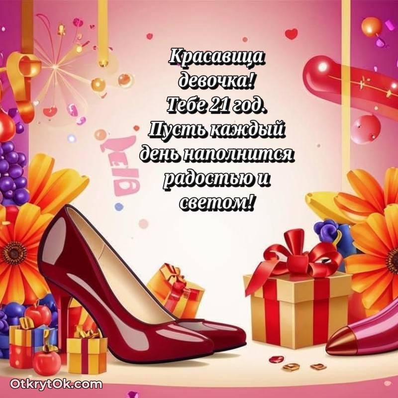Девушке на 21 год открытка — необычное