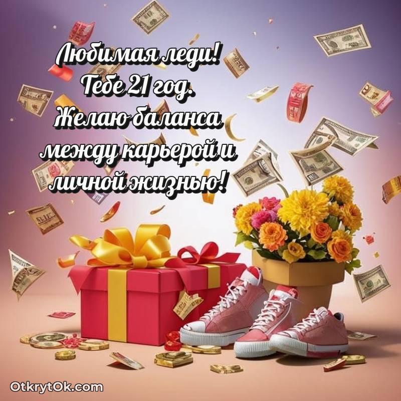 Праздничная открытка Девушке 21 год