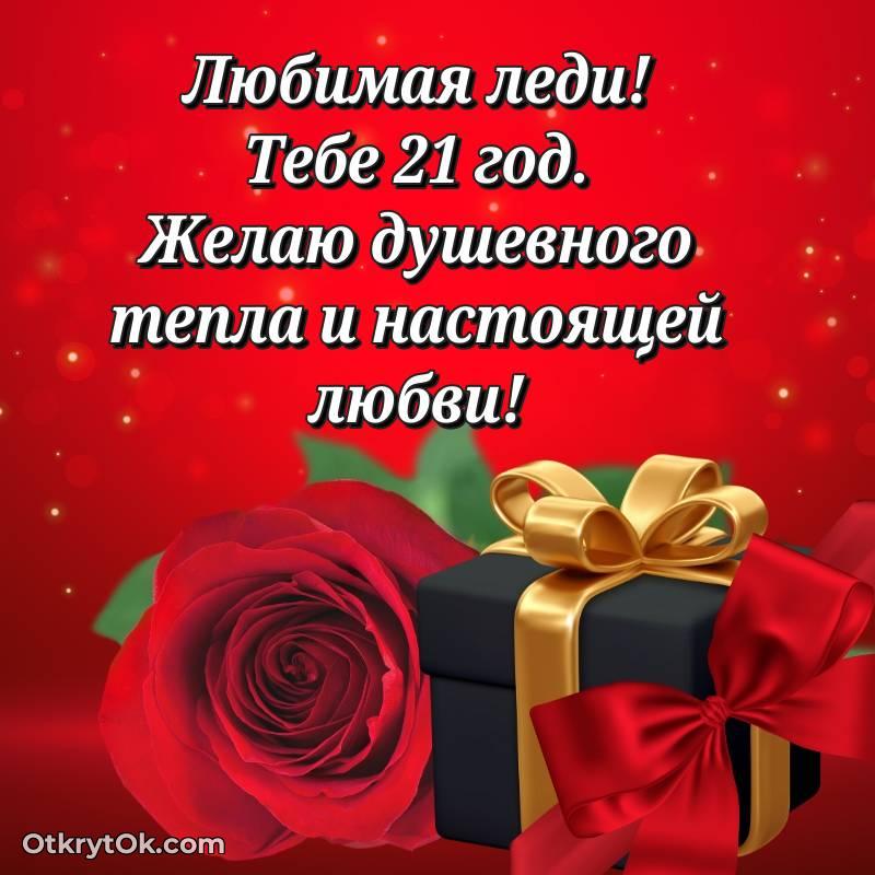 стильное Девушке открытки на 21 год