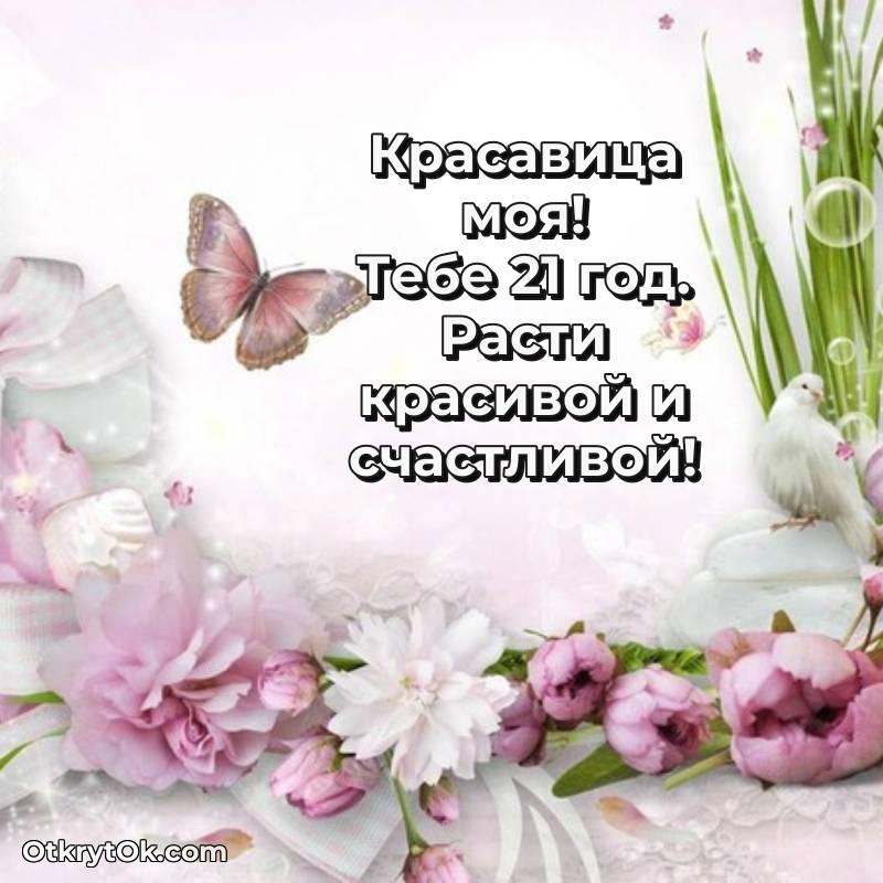 красивое Поздравительная картинка Девушке на 21 год