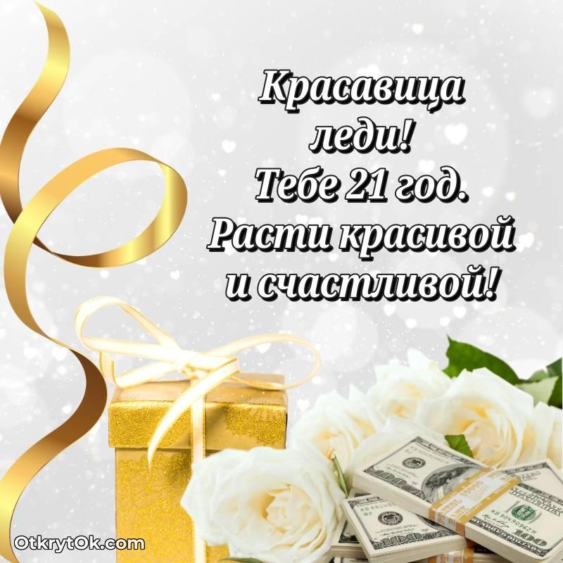 Открытка Девушке на 21 год