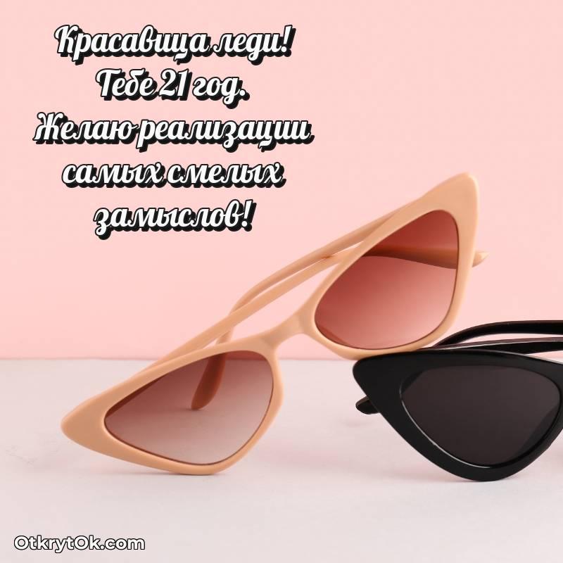 Девушке на 21 год открытка