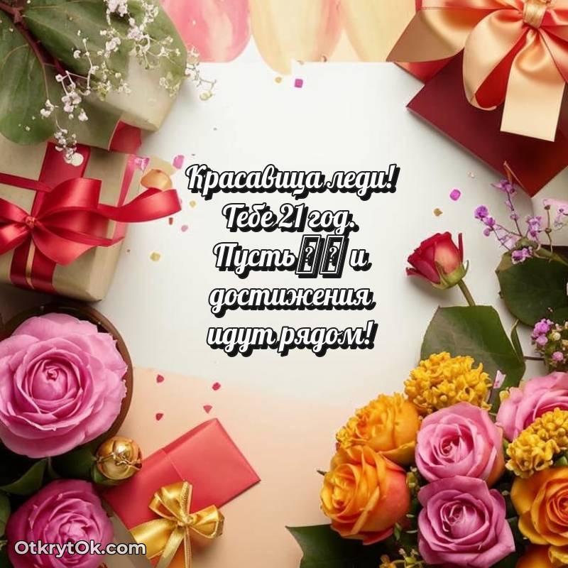 Девушке открытки на 21 год