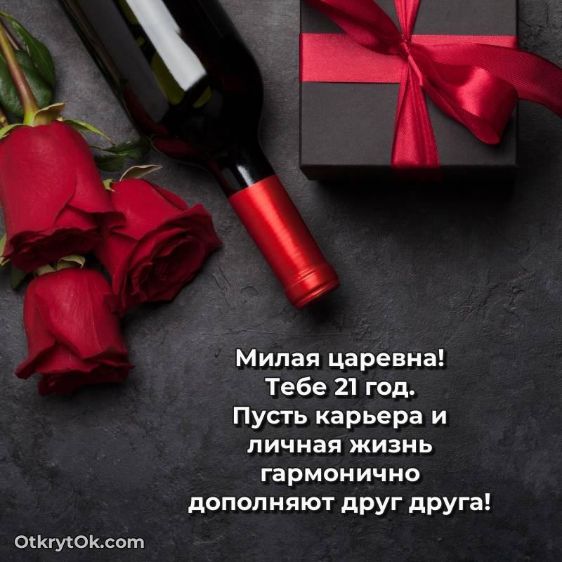 Красивое поздравление Девушке 21 год — трогательное