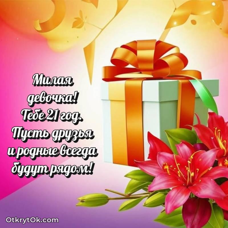 Картинка прикольная Девушке на 21 год
