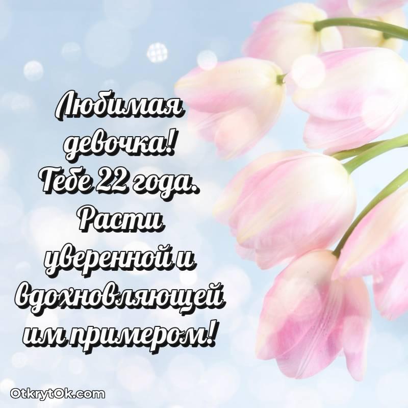 С днем рождения Девушке открытки на 22 года — необычное