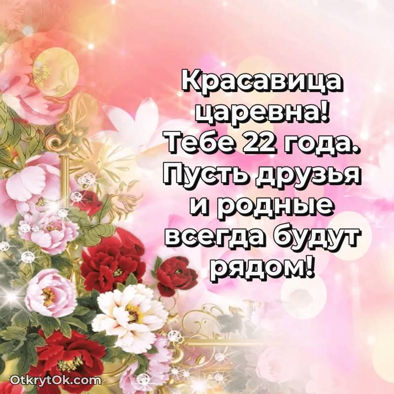 Картинка прикольная Девушке на 22 года
