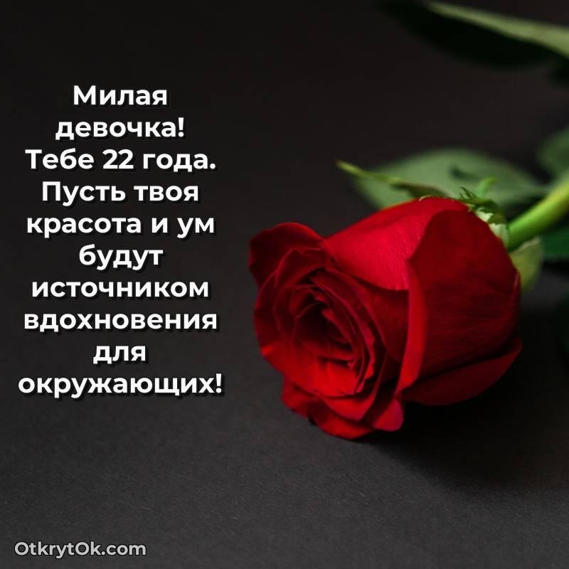 Праздничная открытка Девушке 22 года — стильное