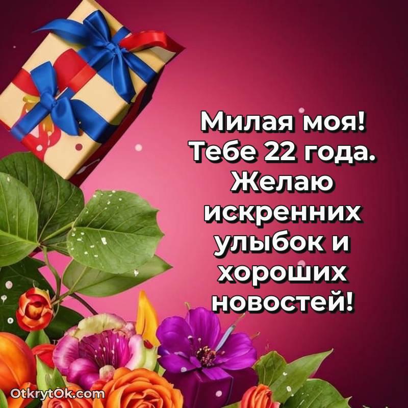 Поздравительная картинка Девушке на 22 года