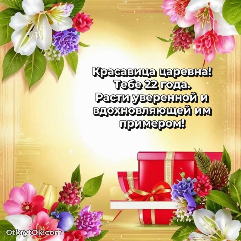 Девушке на 22 года открытка