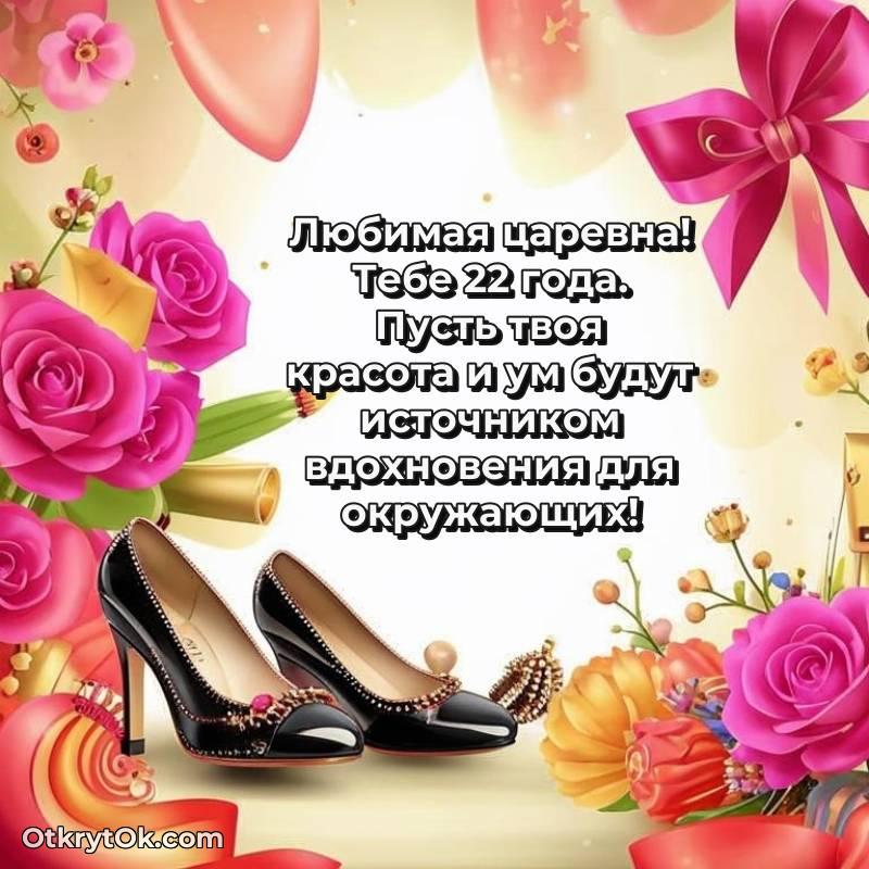 Девушке открытки на 22 года