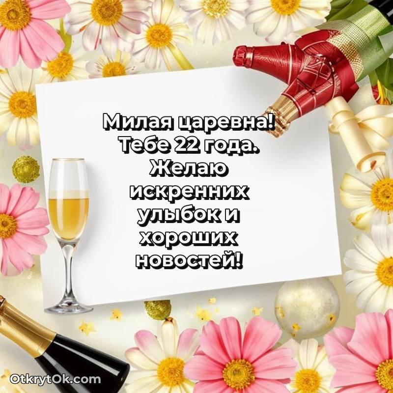 Праздничная открытка Девушке 22 года