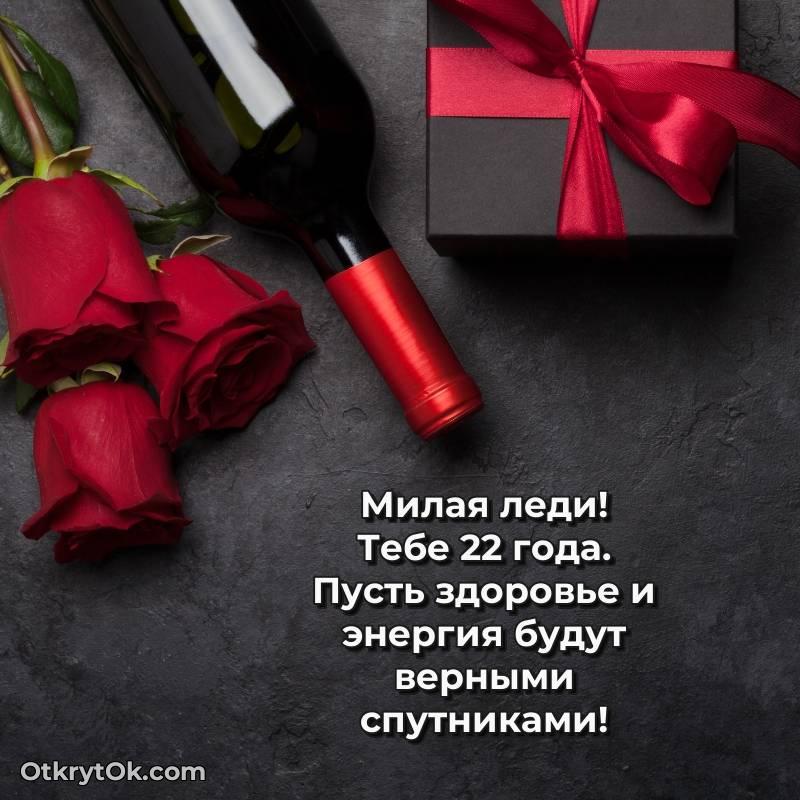 Открытка Девушке на 22 года