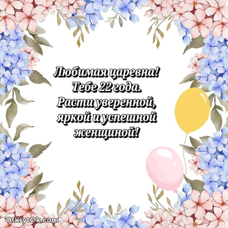 трогательное Поздравительная картинка Девушке на 22 года